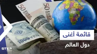 قائمة أغنى دول العالم.. منها 3 دول عربية