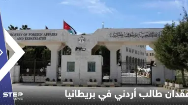 فقدان طالب أردني في بريطانيا وسلطات بلاده تتدخل.. وعريضة تطالب بإنصاف طالب سوري في فرنسا