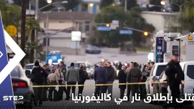 شاهد|| 7 قتلى بإطلاق نار في كاليفورنيا.. وفيديو يوثق لحظة القبض على المنفذ أمام الكاميرات