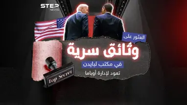 اكتشاف وثائق سرية مخزنة في مكتب لبايدن تعود لإدارة أوباما .. وترامب يُعلّق