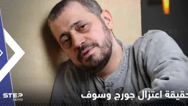 أنباء عن اعتزال جورج وسوف الغناء بعد وفاة ابنه.. وسائل إعلام تحسم الجدل