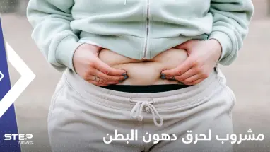 لحرق دهون البطن خلال 12 أسبوع فقط.. إليك مشروب بسيط موجود في كل منزل