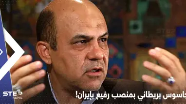 من هو "الجاسوس البريطاني" الذي أعدمته إيران رغم تولّيه منصب عسكري رفيع فيها؟