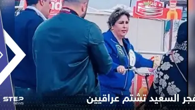 بالفيديو|| الإعلامية الكويتية فجر السعيد تشتم عراقيين بعد سخريتهم منها