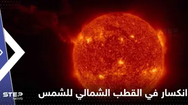 شاهد|| في حدث لم يسبق له مثيل.. انكسار قطعة من القطب الشمالي للشمس