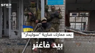 بعد معارك ضارية.. سوليدار بيد ميليشيا فاغنر والقوات الأوكرانية في موقفٍ حرج