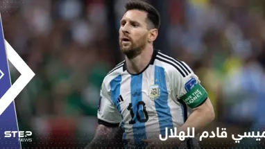 إعلاميون سعوديون: ميسي قادم للهلال وهذا أجره السنوي!