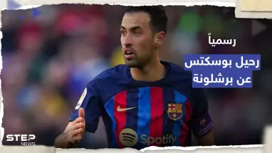 رسمياً.. بوسكتس يرحل عن برشلونة نهاية الموسم ويقرر مصيره