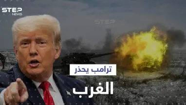 ترامب يكشف عن خطة لإنهاء الحرب الروسية الأوكرانية خلال "24" ساعة.. ويحذّر الغرب من كارثة