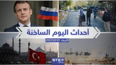 ملخص أخبار اليوم – الأربعاء 01/02/2023