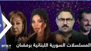 المسلسلات السورية اللبنانية المشتركة في رمضان 2023