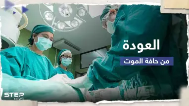 دراسة: أشخاص عادوا من حافة الموت ما حدث معهم بعد عام "غير متوقع"