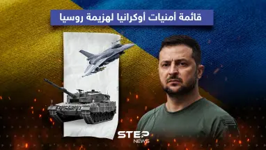 قائمة أمنيات أوكرانيا لهزيمة روسيا