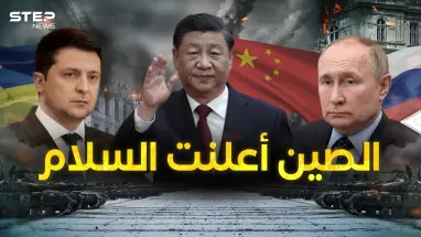التنين يريد السلام ... "شي" قريباً في موسكو والصين وسيط عالمي
