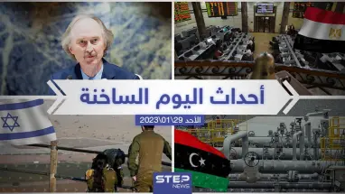 ملخص أخبار اليوم – الأحد 29/01/2023
