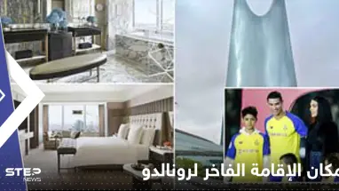 شاهد|| أولى اللقطات من داخل مكان الإقامة الفاخر لرونالدو في السعودية