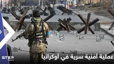دولة أوروبية تنفذ عملية أمنية سرية في أوكرانيا.. وصحيفة تكشف التفاصيل