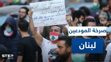 شاهد|| اشتباكات بين محتجين وقوات الأمن أمام مصرف لبنان وسط إطلاق مفرقعات نارية باتجاهه
