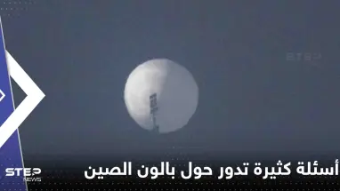 منطاد الصين: أسئلة كثيرة تدور حول الجاسوس المشتبه به في السماء