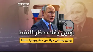 بوتين يفك حظر النفط عن الدول "الصديقة"