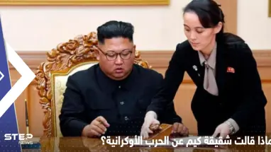 شقيقة كيم تتنبّأ بما سيحدث للأسلحة الغربية في أوكرانيا.. ماذا قالت عن روسيا؟