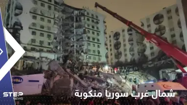 إعلان شمال غرب سوريا "منطقة منكوبة" جراء الزلزال.. وفيديوهات تلخص الكارثة