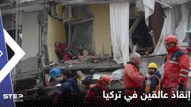 شاهد|| بعد 100 ساعة من الزلزال.. إنقاذ عالقين في تركيا من تحت الأنقاض