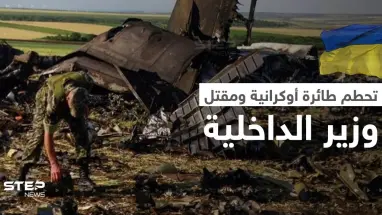 بالفيديو || لحظة تحطّم طائرة أوكرانية على متنها وزير الداخلية الأوكراني ومسؤولون آخرون