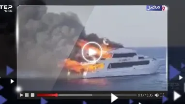"التهمته النيران بالكامل".. اندلاع حريق في مركب سياحي على متنه 29 شخصاً بمرسى علم المصرية (فيديو)