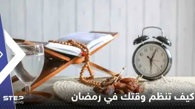 كيف تنظم وقتك في رمضان بين العبادة والتعلم والعلم.. طرق بسيطة وذكية
