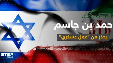 حمد بن جاسم يحذّر من "عملٍ عسكري" قد يهز منطقة الخليج.. ويدعو لتحرك