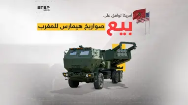 في سابقة هي الأولى من نوعها وبعد موافقة أمريكية .. المغرب أول دولة في القارة الإفريقية يحصل على أنظمة صورايخ عالية الدقة