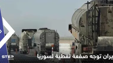 إيران توجه صفعة نفطية للنظام السوري بعد يوم من زيارة عبداللهيان: أسعار البترول تضاعفت!