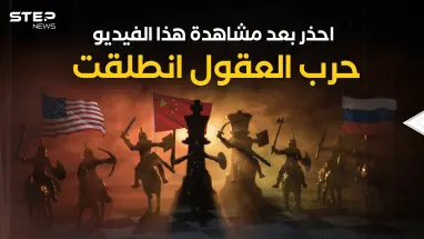 لم تنتهي المعركة بعد .. العالم يدشن حرب العقول