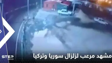شاهد|| الأرض اهتزت بعنف وكأنها "تغلي".. مشهد "مرعب" جديد للحظة وقوع زلزال سوريا وتركيا