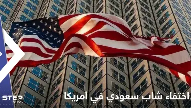 بعد مقتل الوليد الغريبي.. تفاصيل اختفاء شاب سعودي في أمريكا بعد دقائق من خروجه للشارع