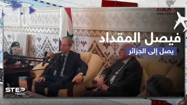 شاهد|| وزير الخارجية السوري فيصل المقداد يصل إلى الجزائر