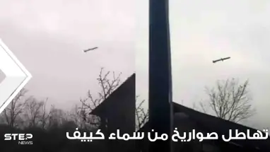 شاهد|| فيديو يوثق تهاطل صواريخ من سماء كييف.. وروسيا تتحدث عن "الانتقام"