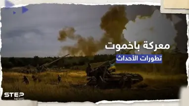 شاهد|| لحظة تدمير مستودع ذخيرة أوكراني بضربة واحدة.. وكييف تعلن تطورات معركة باخموت