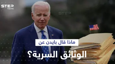 أوّل تعليق من بايدن بشأن العثور على وثائق سرية بمكتبه الخاص.. ومصادر تتحدث عن "معركة سياسية"
