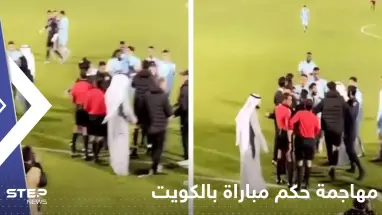 بالفيديو|| لاعبو فريق كويتي يتهجمون على حكم المباراة ورئيس النادي يقتحم الملعب