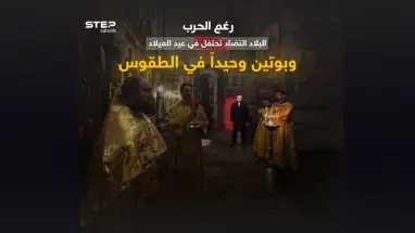 رغم الحرب .. أوكرانيا تحتفل بعيد الميلاد وبوتين في روسيا يؤدي الطقوس وحيداً