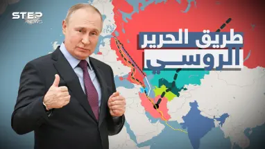 طريق الحرير الروسي"ممر الشمال – الجنوب".. خطة روسيا لفصل الشرق عن الغرب وقطع الطريق على الجميع