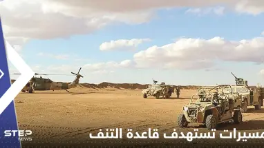 مسيرات تستهدف قاعدة التنف.. والجيش الأمريكي يكشف الخسائر بين السوريين