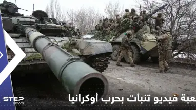 شاهد|| لعبة فيديو من التسعينات تنبأت بحرب أوكرانيا.. لقطات وثقت نبوءة الصراع