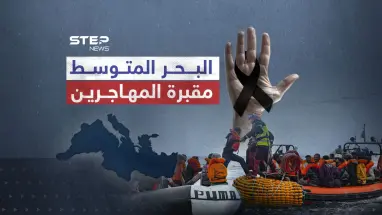 البحر المتوسط اسرع سبل الموت للمهاجرين