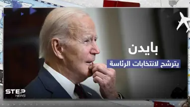بايدن يعلن رسمياً ترشحه لانتخابات الرئاسة المقبلة وجمهوريون يتهمونه بالانفصال عن الواقع