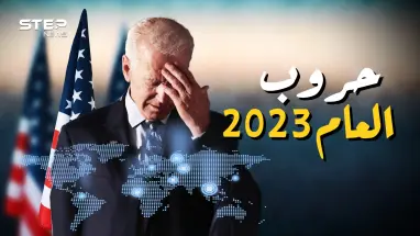 موسكو حذرت كوسوفو وبكين حذرت طوكيو وكوريا الشمالية حذرت الجميع.. حروب العام 2023
