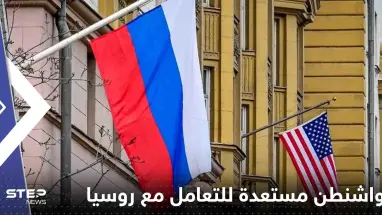 صحيفة تكشف استعداد واشنطن للتعامل مع روسيا وتوضح السبب