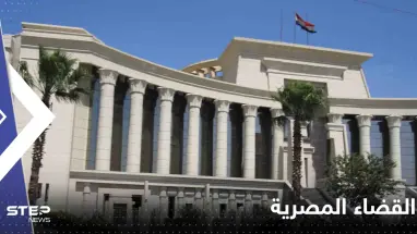 ساحات القضاء المصرية تشهد حادثة هي الأولى من نوعها بطلتها امرأة